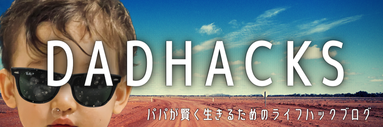DADHACKS -パパが賢く生きるためのライフハックブログ-